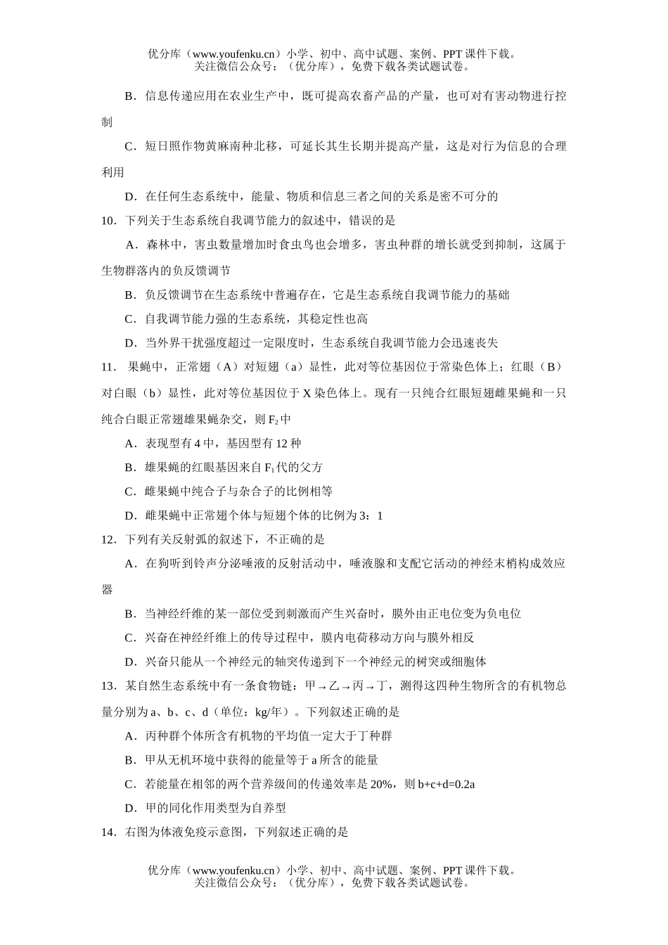 高中三年级生物教学质量检测试卷_第3页