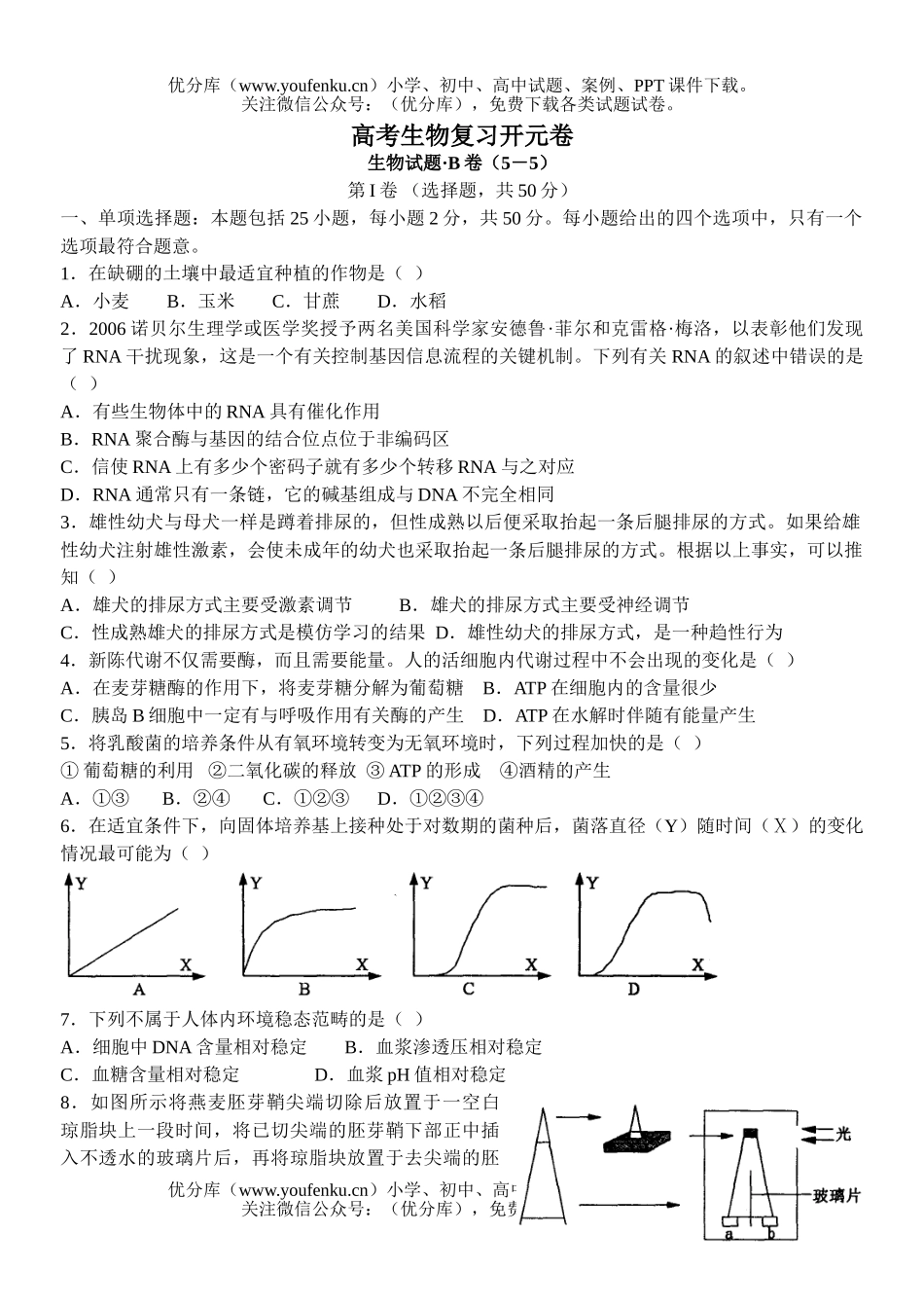 高中三年级生物高考复习开元试卷_第1页