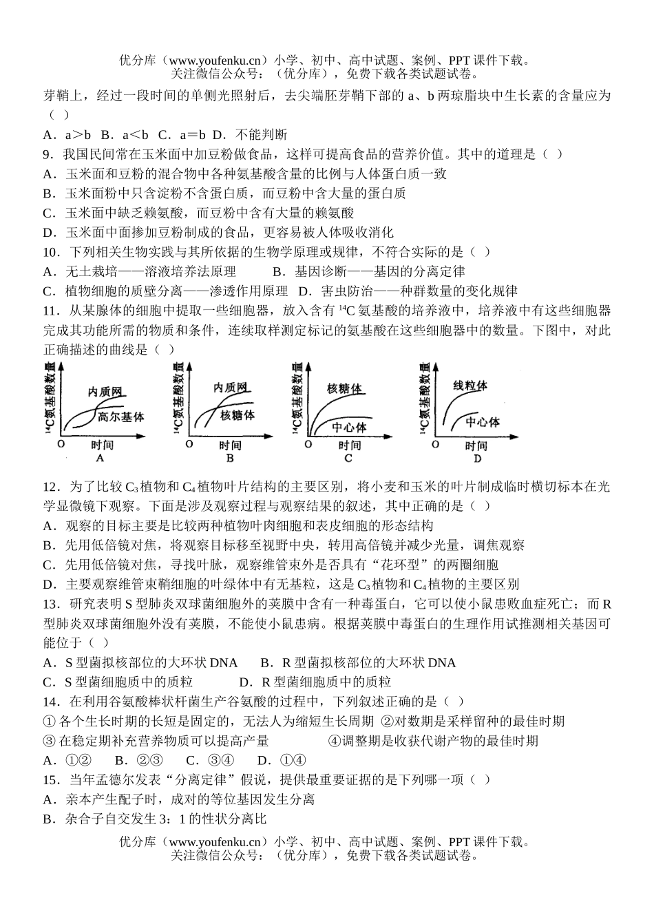 高中三年级生物高考复习开元试卷_第2页