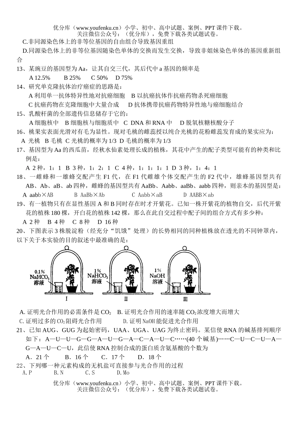 高中三年级生物高考专业查缺补漏题试卷_第2页