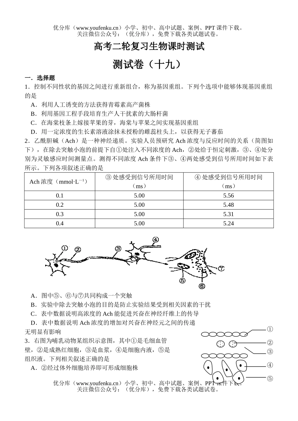 高中三年级生物高考二轮复习课时测试19试卷_第1页