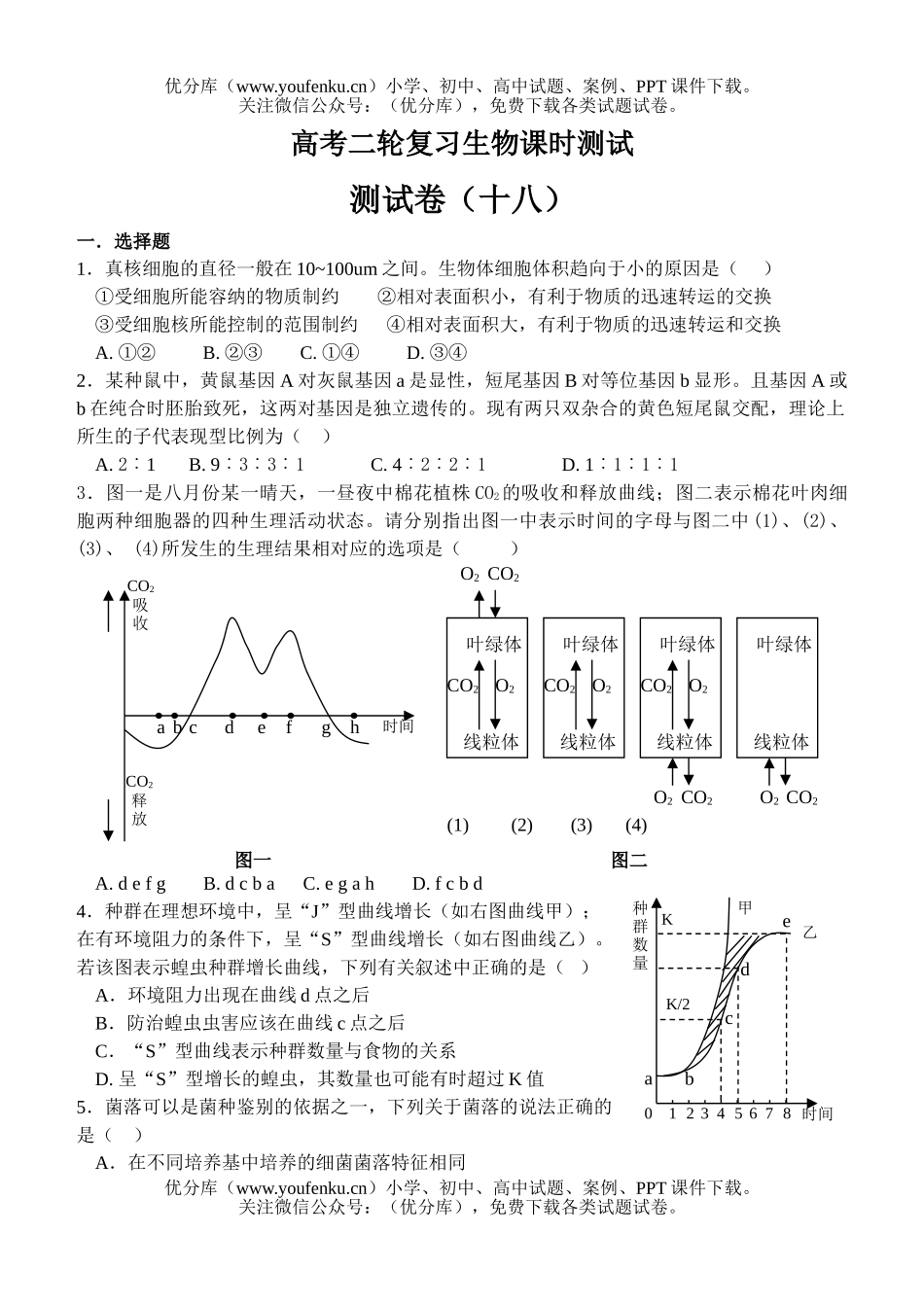高中三年级生物高考二轮复习课时测试18试卷_第1页