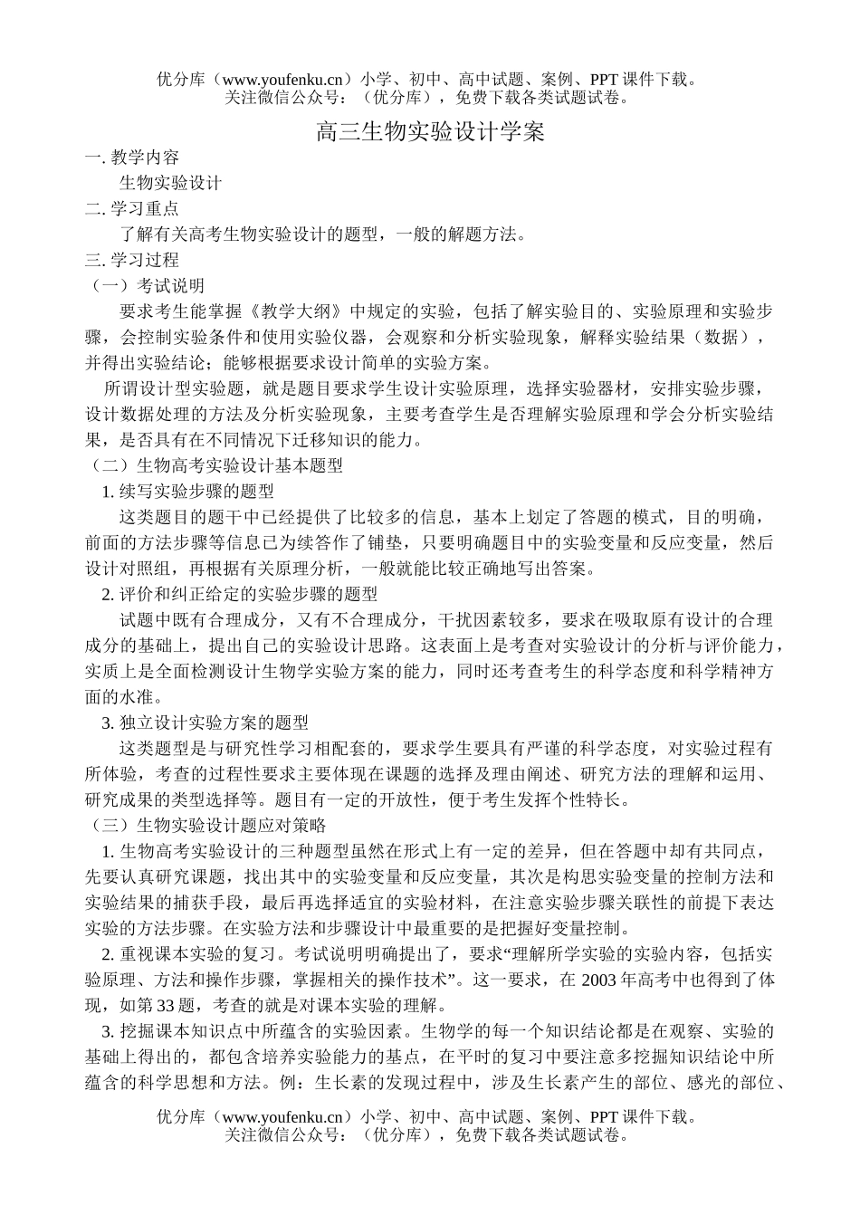 高中三年级生物实验设计学案试卷_第1页