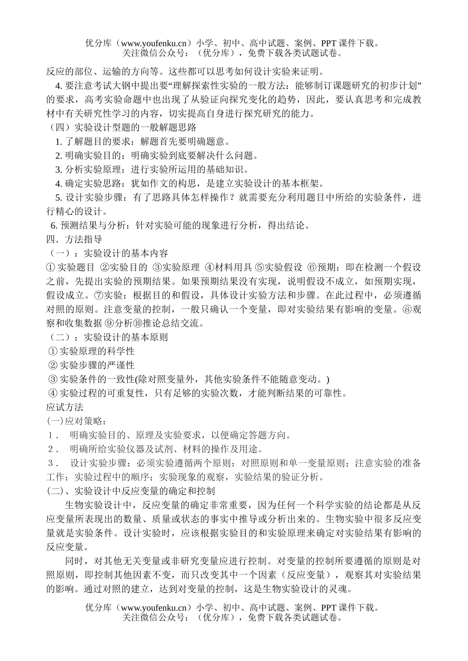 高中三年级生物实验设计学案试卷_第2页