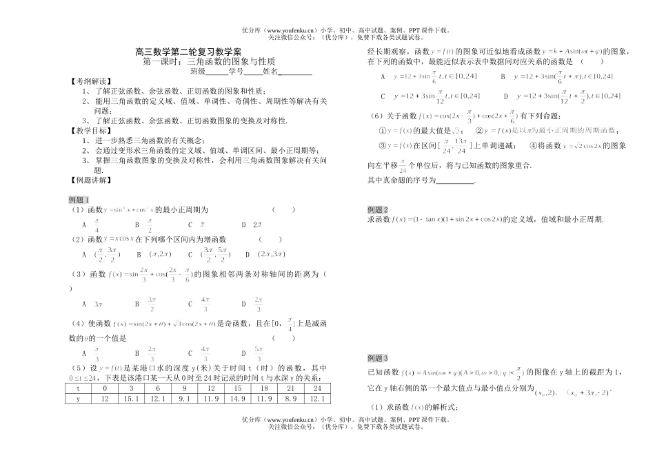 高考数学第二轮复习教学案试卷_第1页