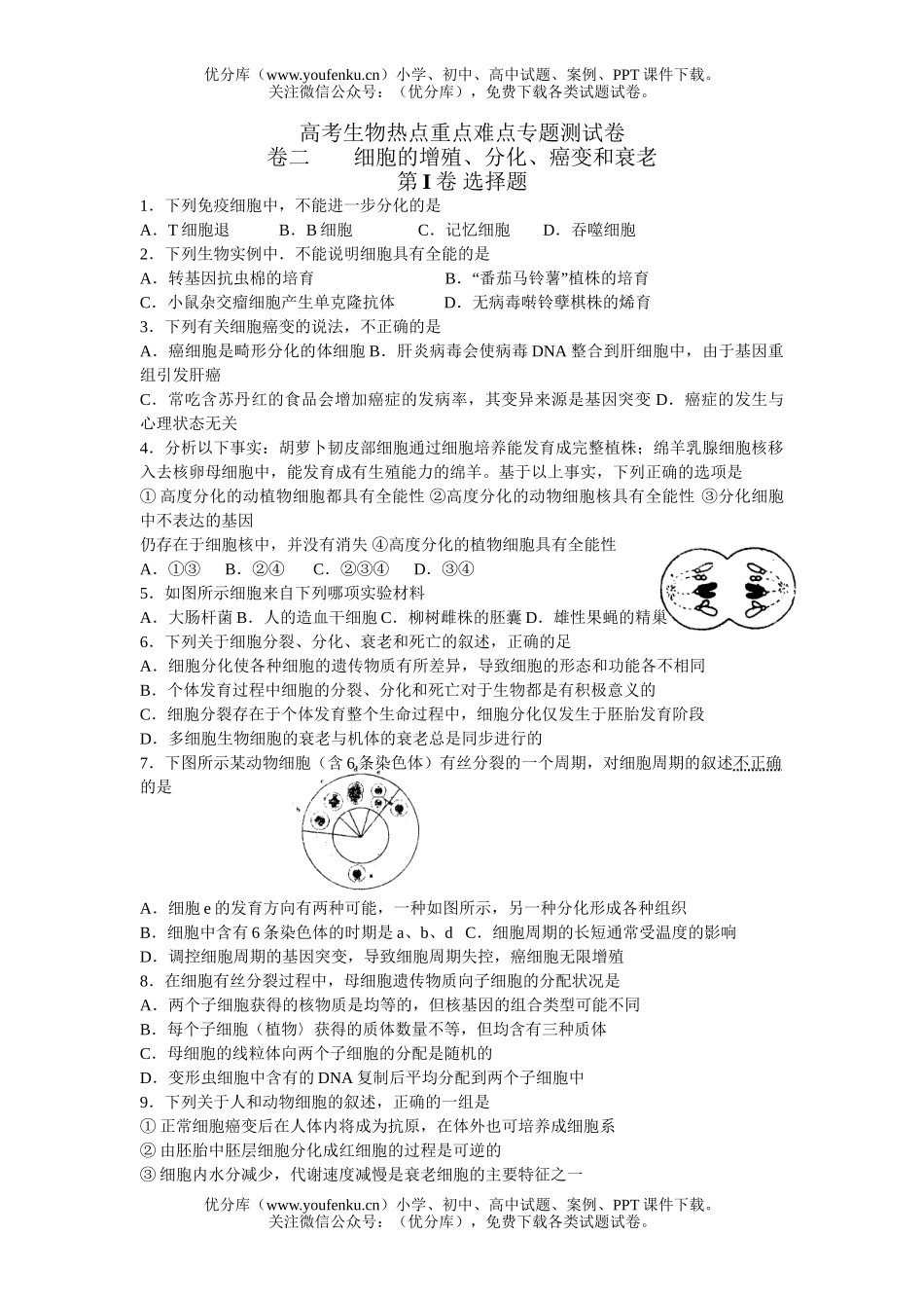 高中三年级生物高考热点重点难点专题测2试卷_第1页