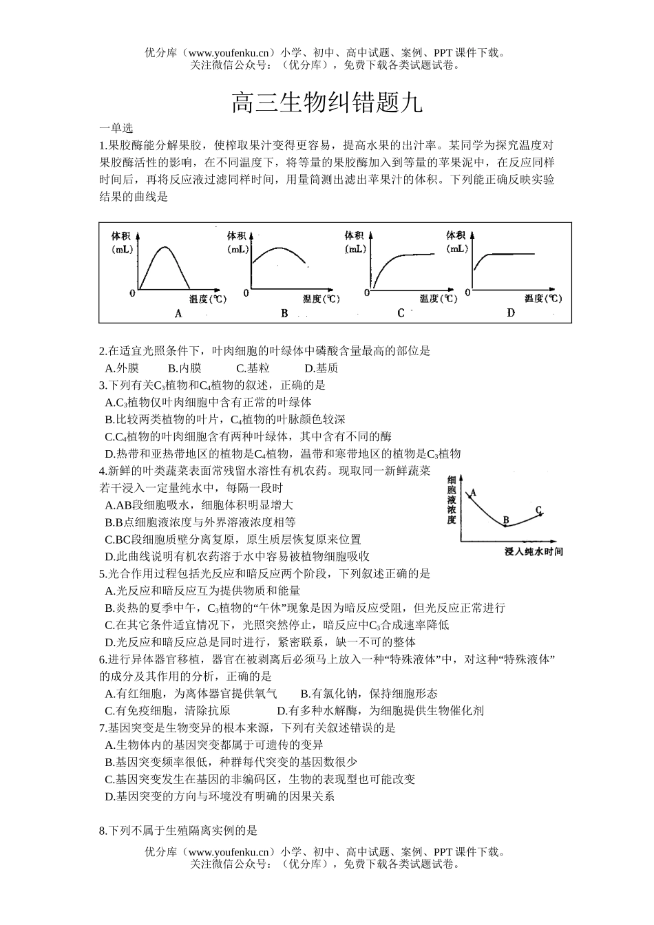 高中三年级生物纠错题九试卷_第1页