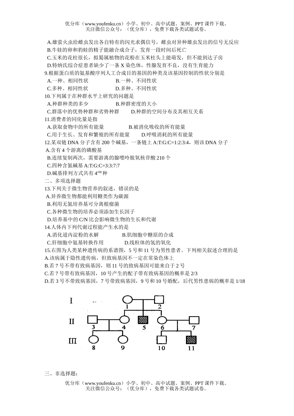高中三年级生物纠错题九试卷_第2页