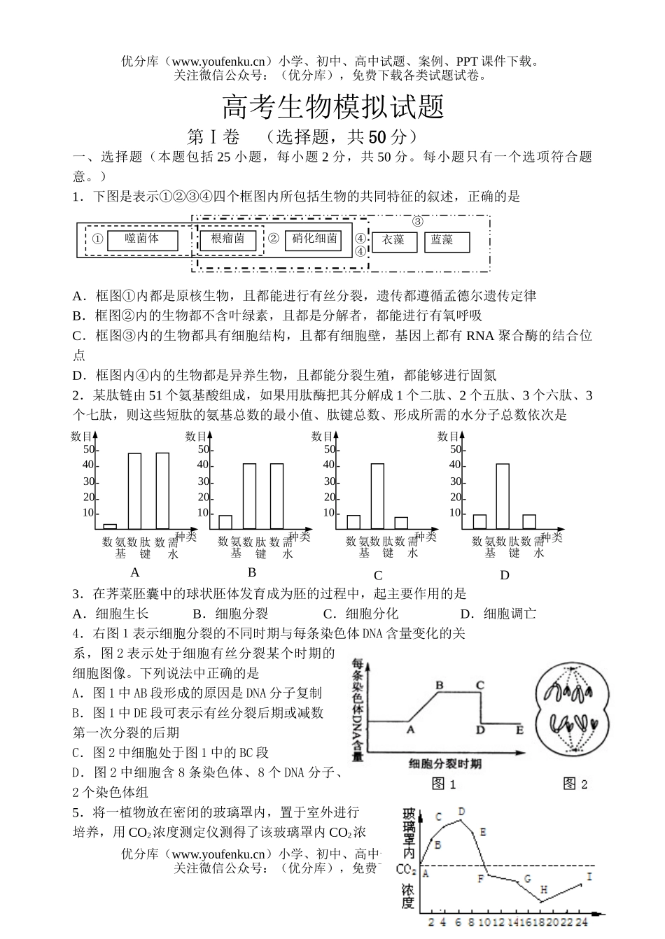 高中三年级生物高考模拟试卷_第1页