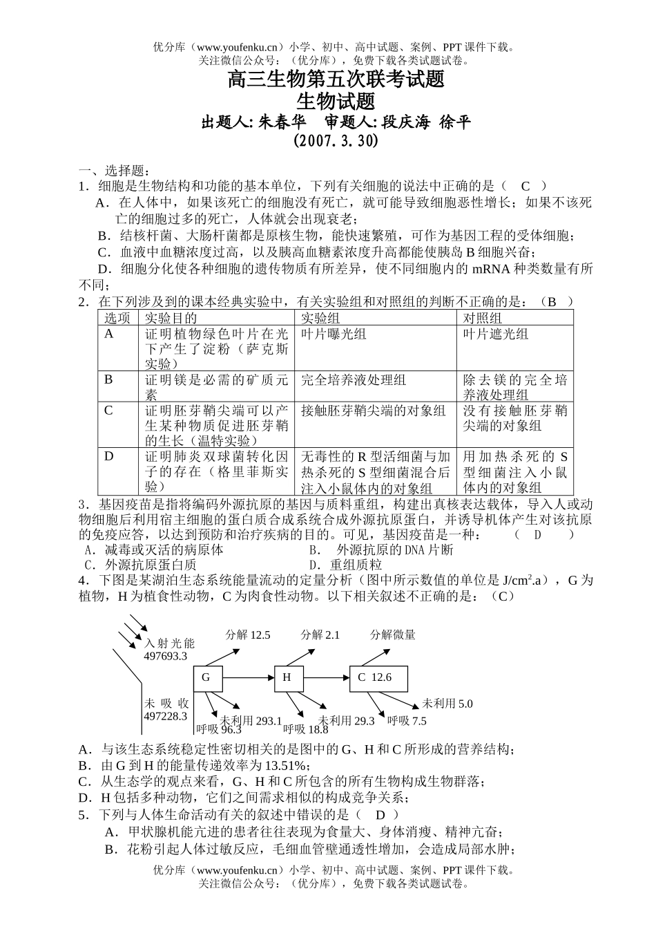 高中三年级生物第五次联考试卷_第1页