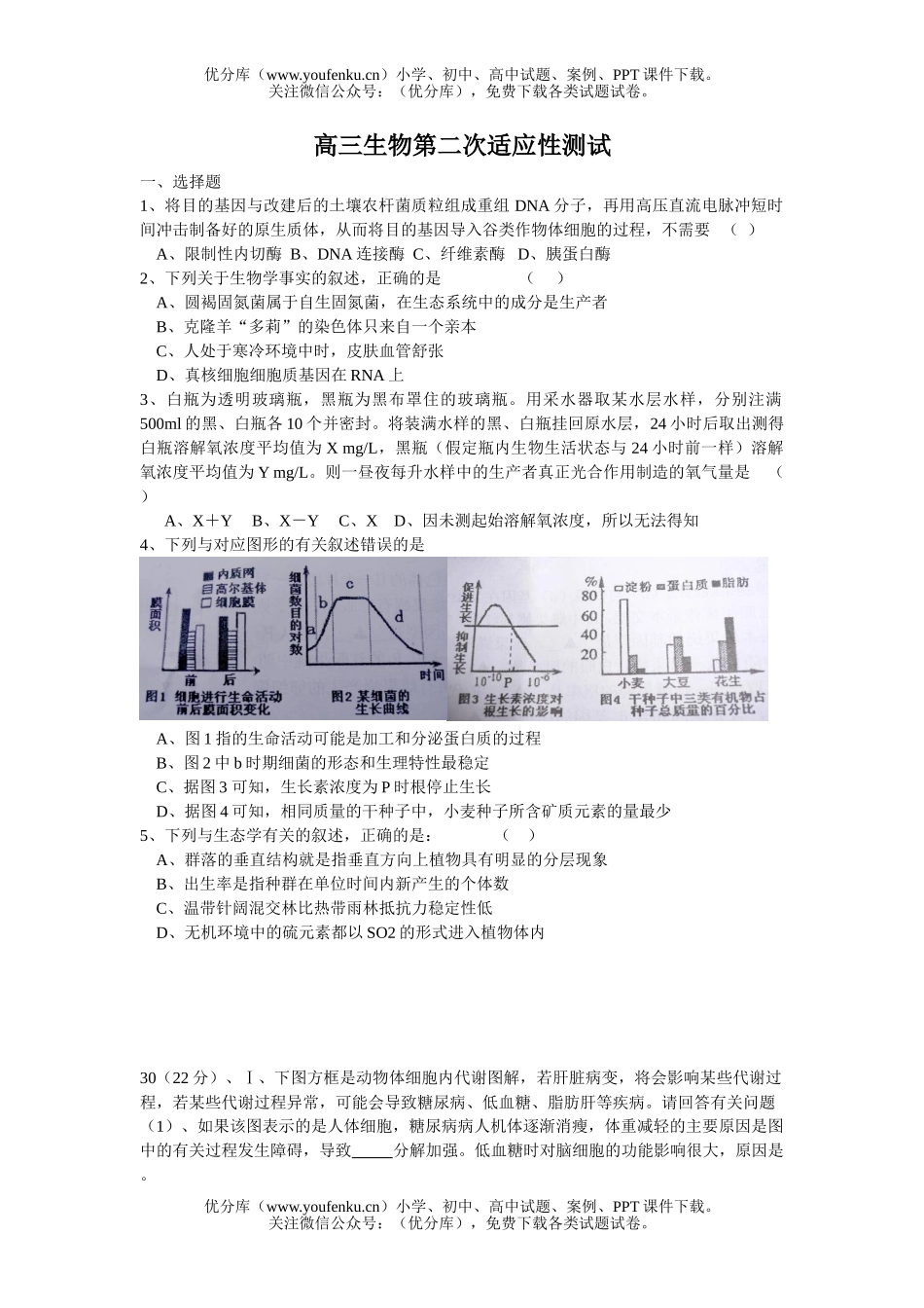高中三年级生物第二次适应性测试卷_第1页