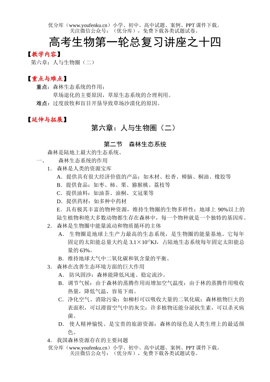 高中三年级生物高考第一轮总复习讲座之14试卷_第1页