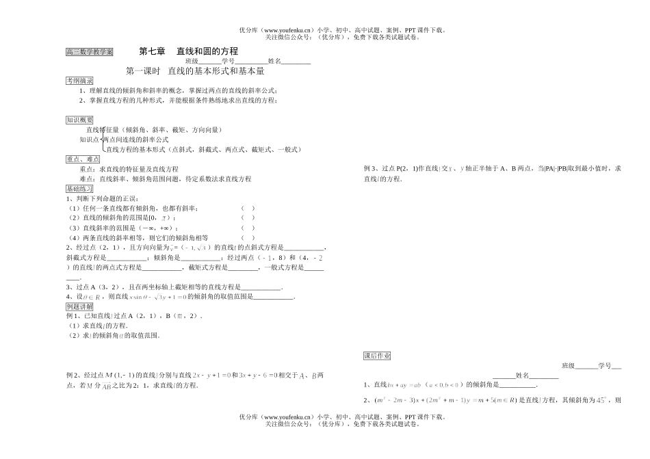 高考数学教学案第七章直线和圆的方程试卷_第1页
