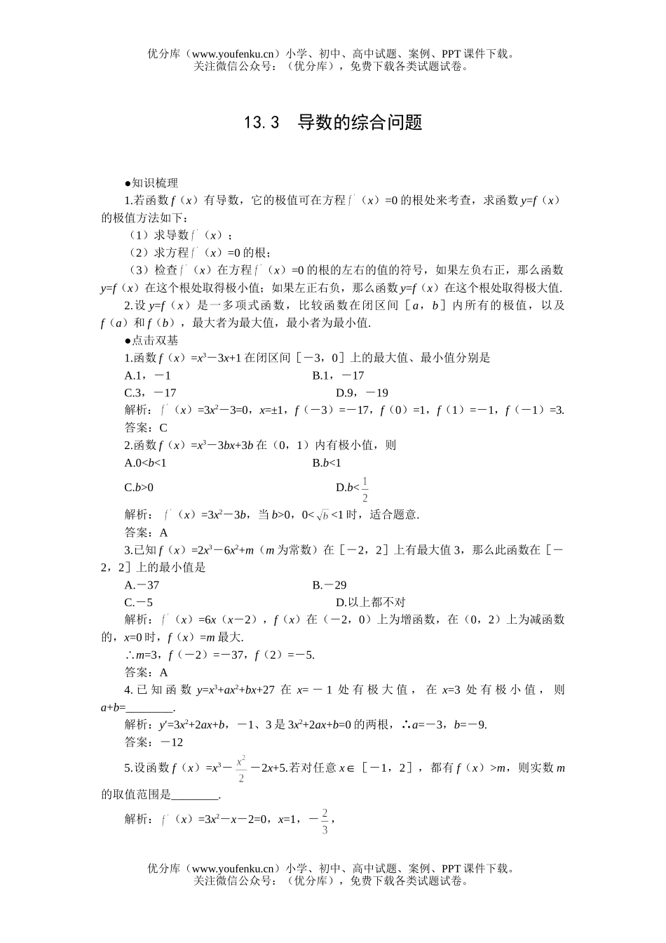 高考数学高考复习导数的综合问题试卷_第1页