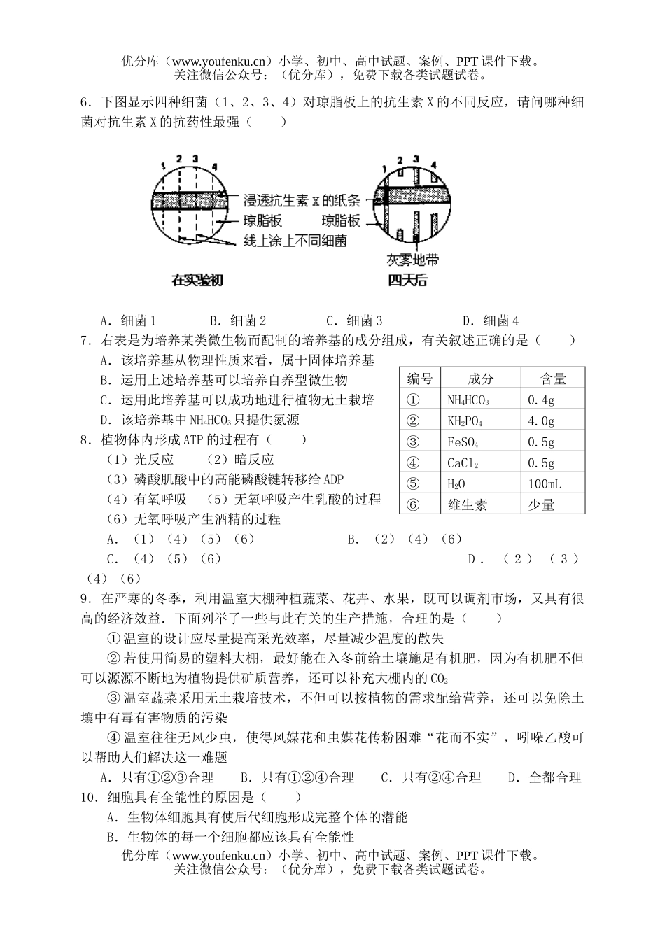 高中三年级生物第一学期第一次月考试卷_第2页