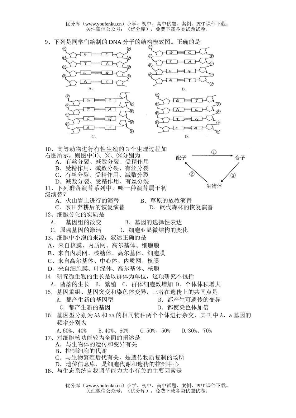 高中三年级生物第一学期1月月考试卷_第2页