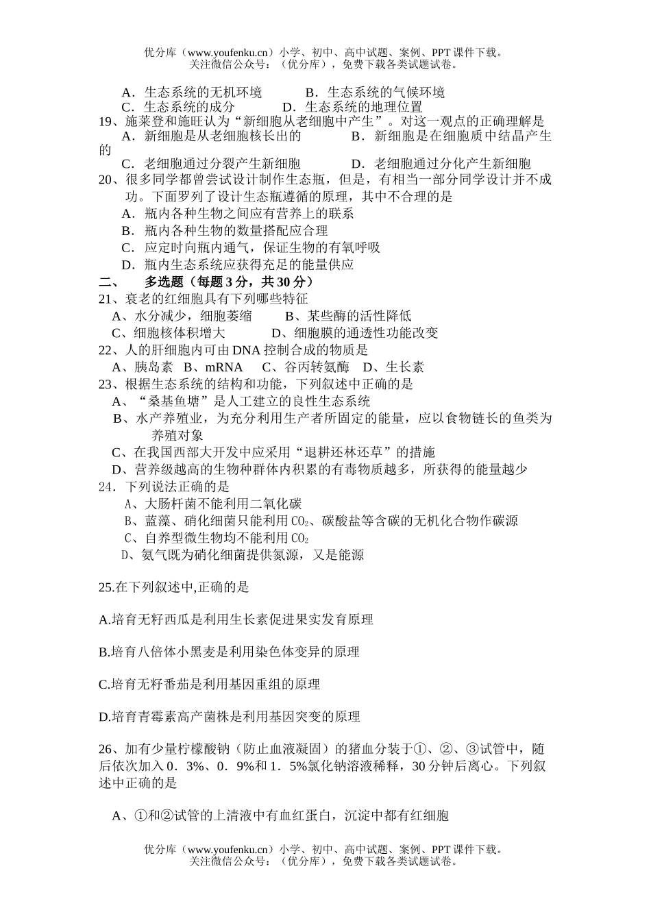 高中三年级生物第一学期1月月考试卷_第3页