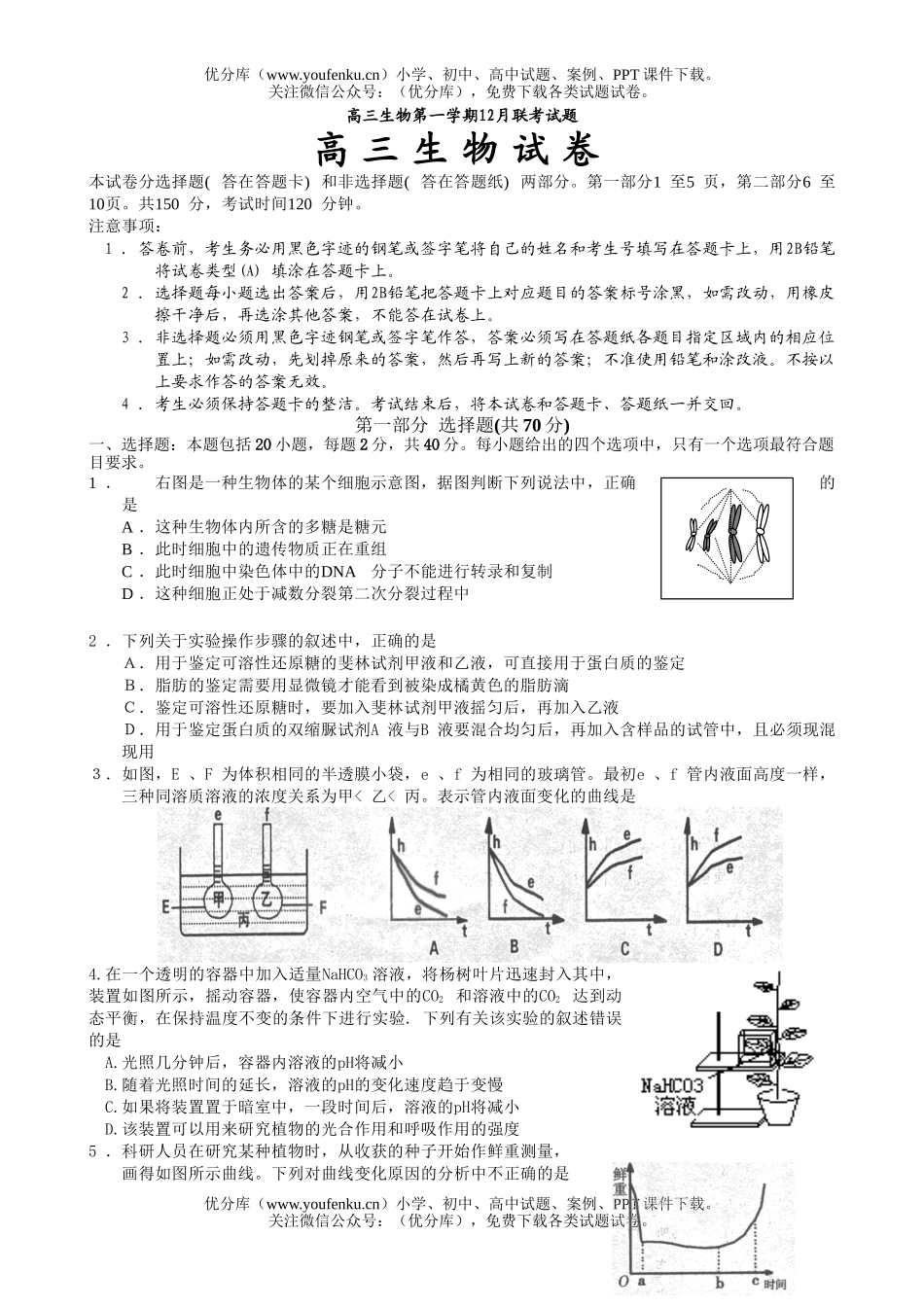 高中三年级生物第一学期12月联考试卷_第1页