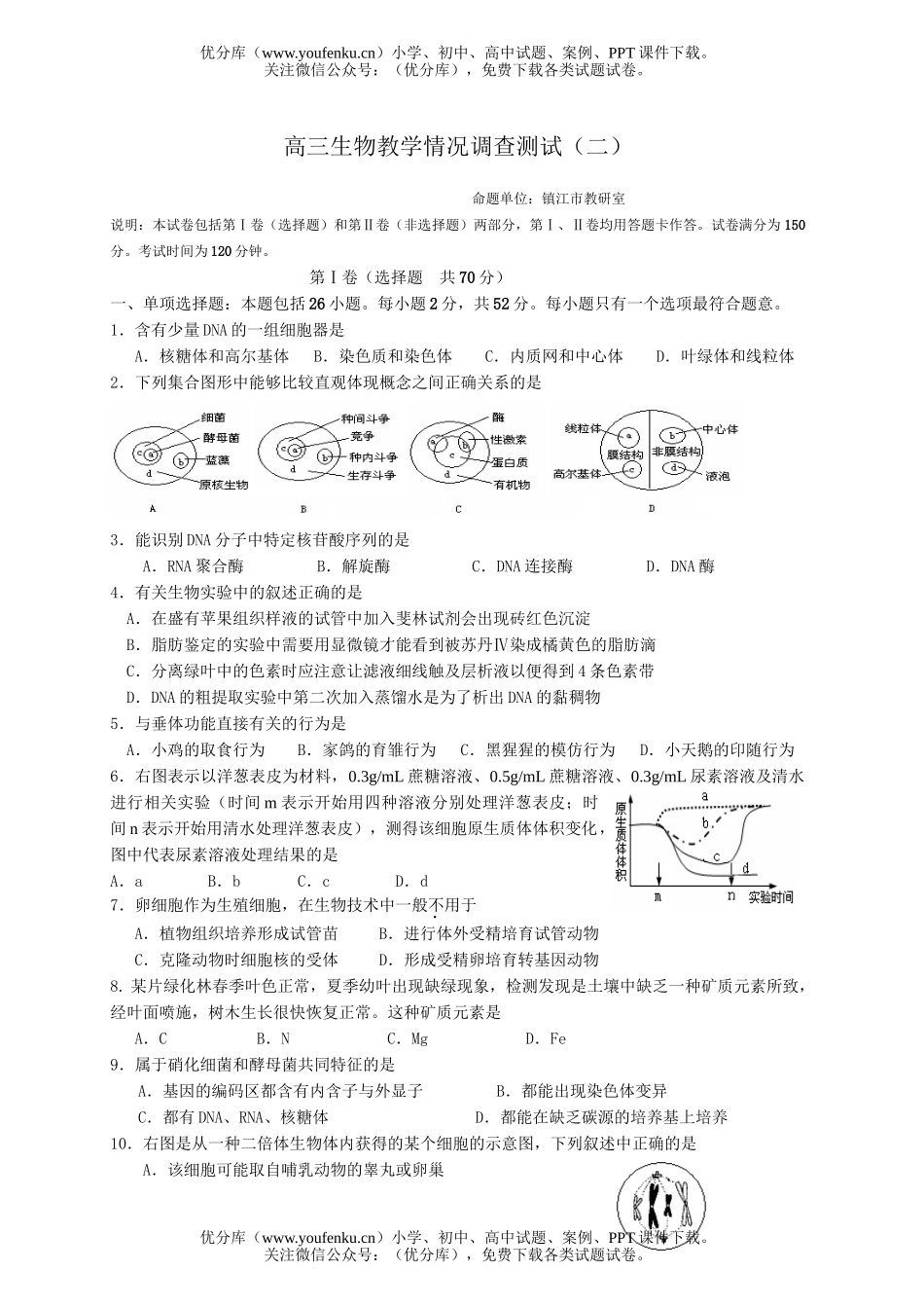 高中三年级生物教学情况调查测试2试卷_第1页