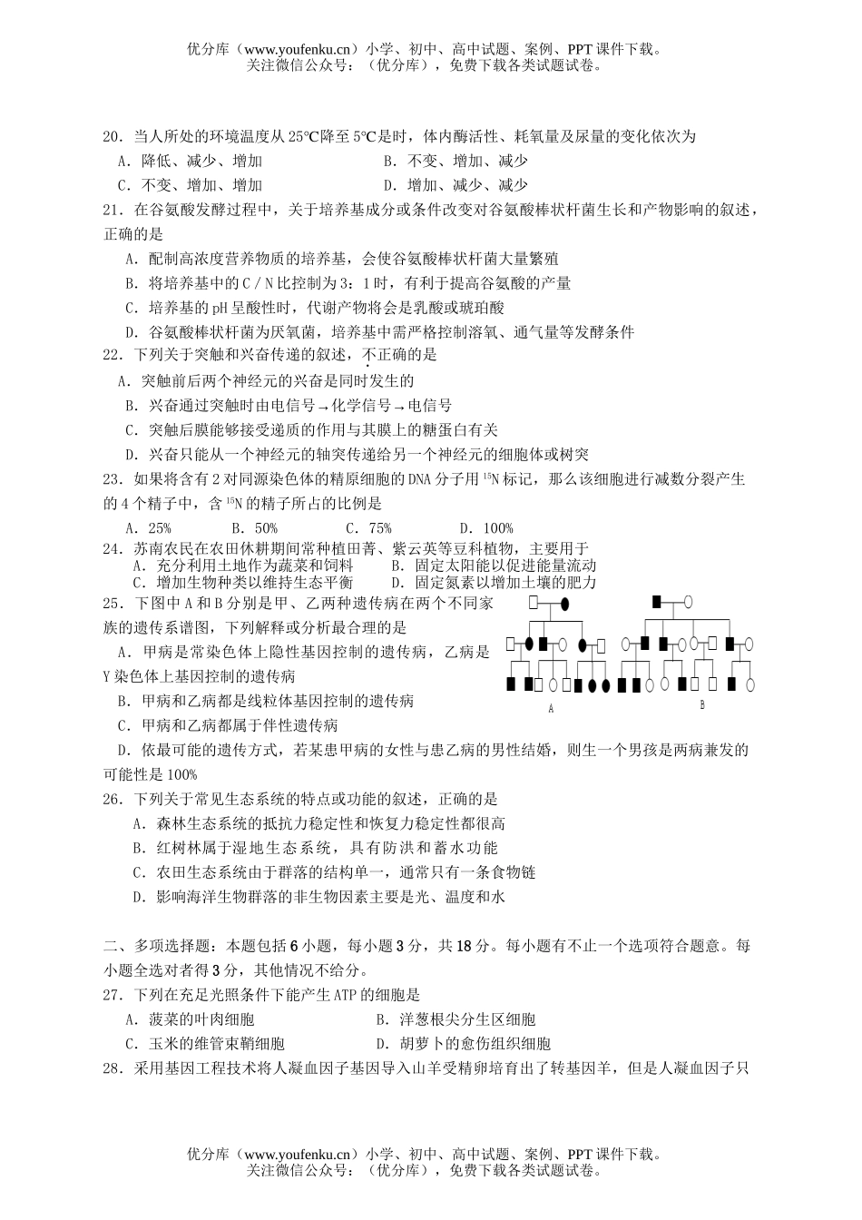 高中三年级生物教学情况调查测试2试卷_第3页