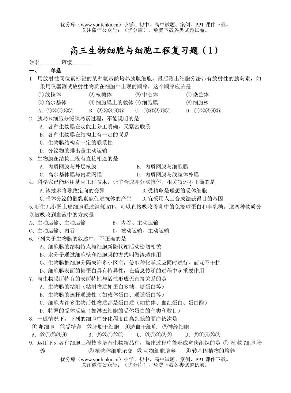 高中三年级生物细胞与细胞工程复习题试卷_第1页