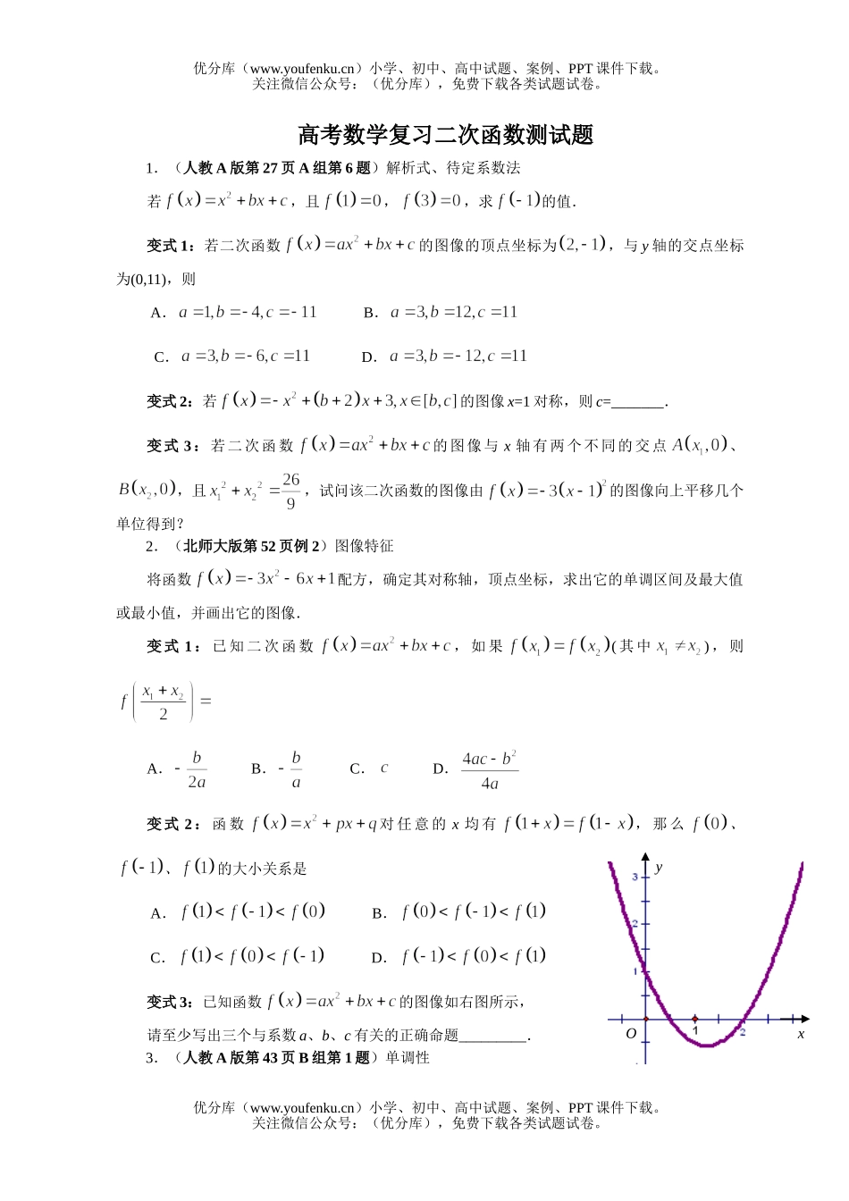 高考数学高考复习二次函数测试卷_第1页