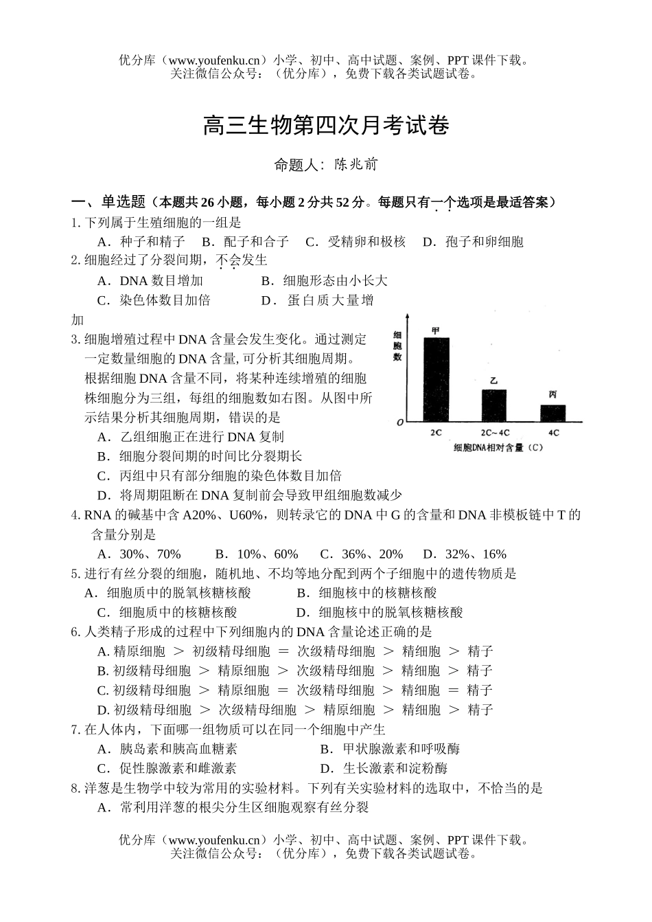高中三年级生物第四次月考2试卷_第1页