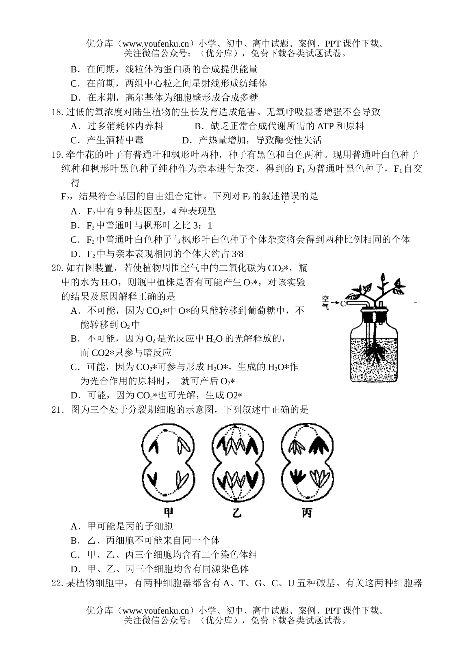 高中三年级生物第四次月考2试卷_第2页