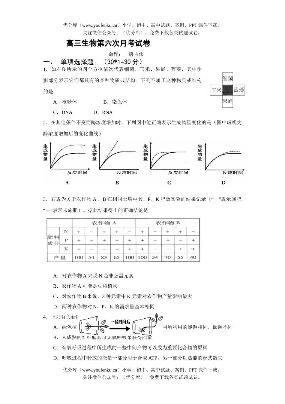 高中三年级生物第六次月考6试卷_第1页