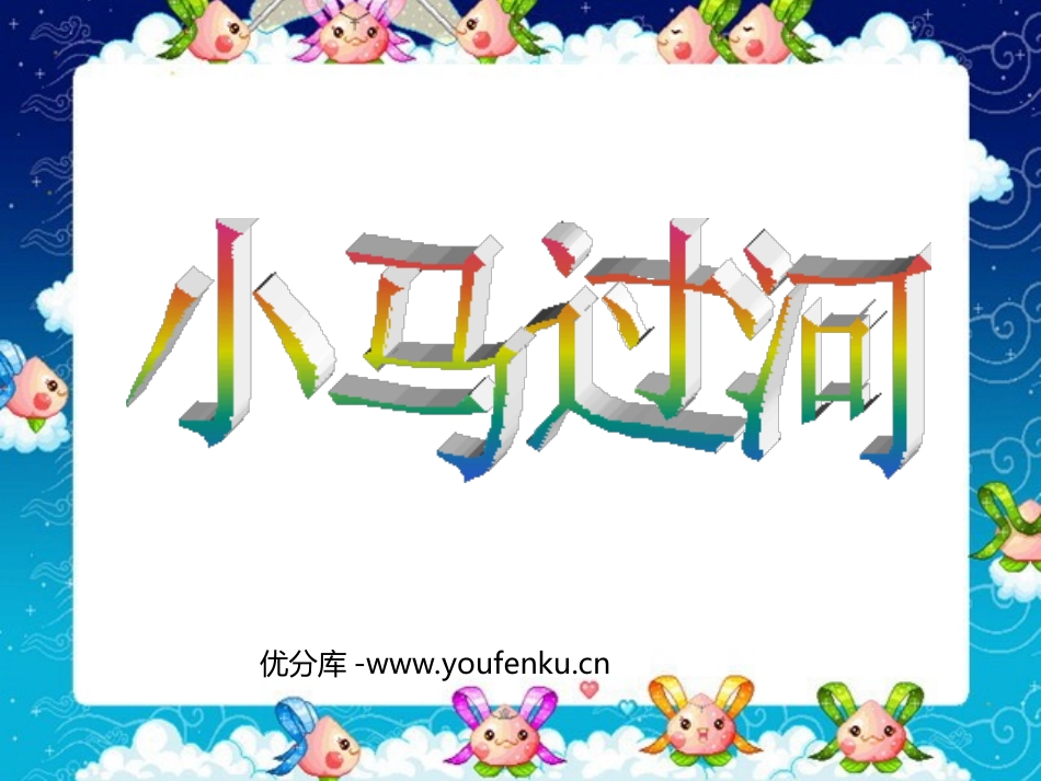 《小马过河》PPT课件[北师大版二年级语文上册]_第1页