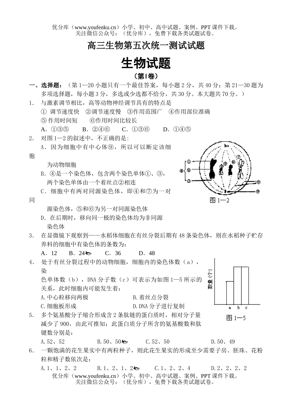 高中三年级生物第五次统一测试卷_第1页