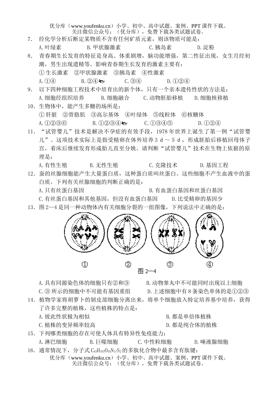 高中三年级生物第五次统一测试卷_第2页