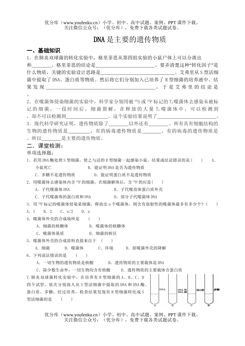 高中三年级生物DNA是主要的遗传物质复习题试卷_第1页