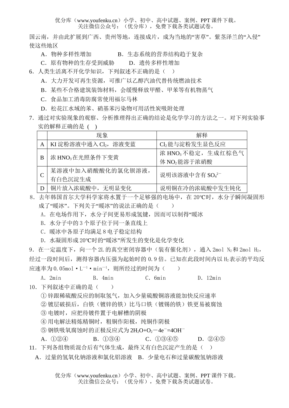 高中三年级生物第二学期五月联考试卷_第2页