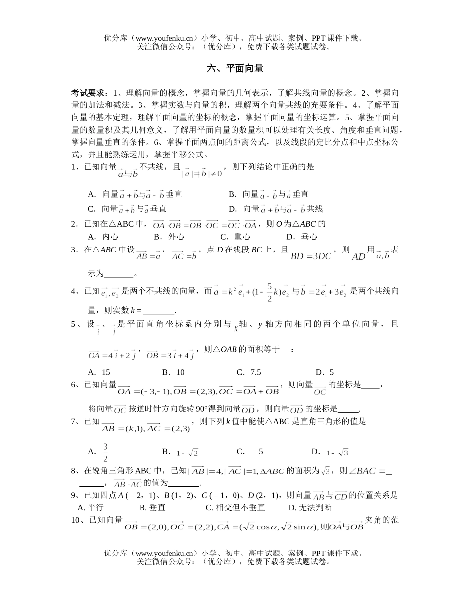 高考数学高考平面向量及解析几何测试卷_第1页