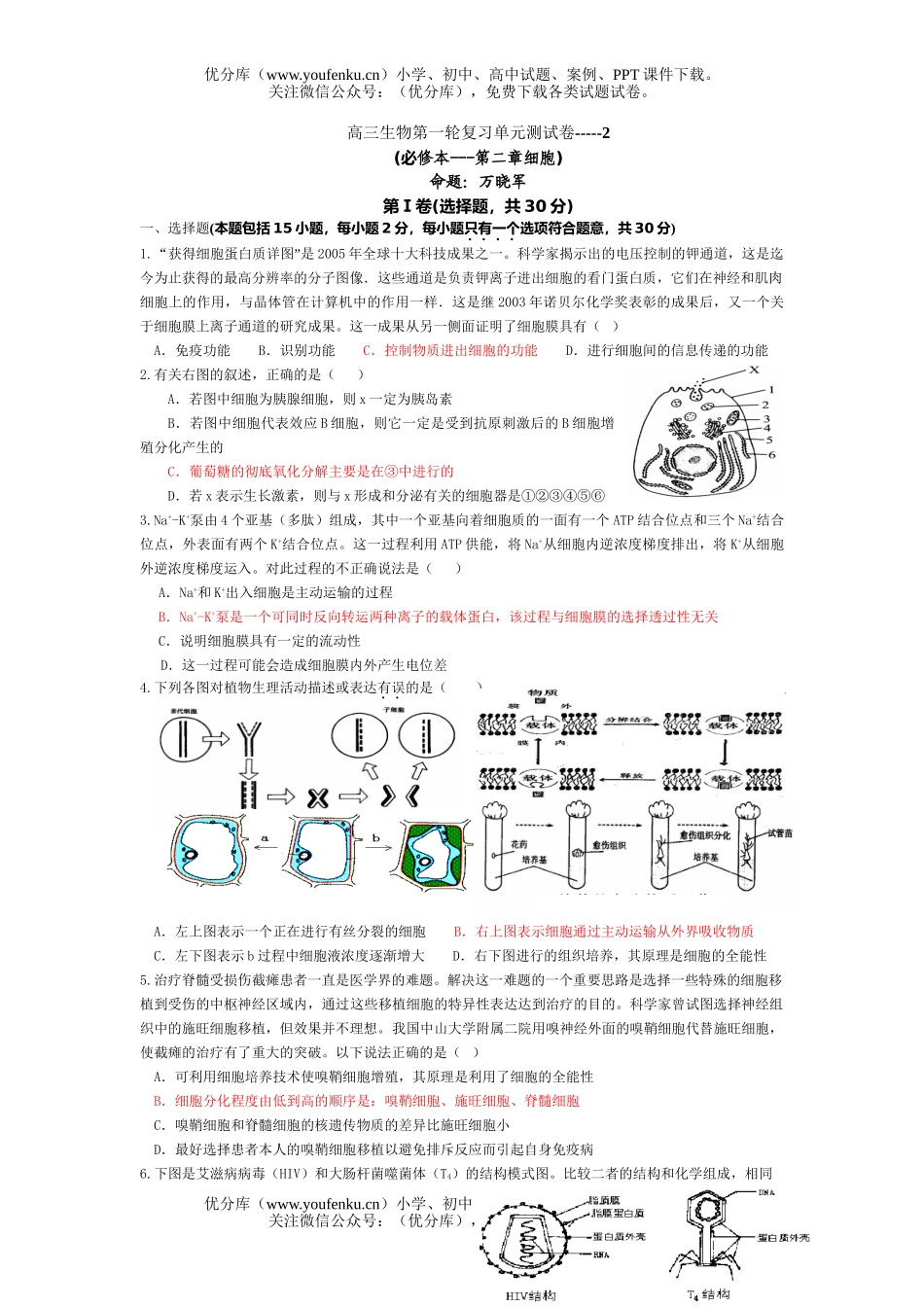高中三年级生物第一轮复习单元测2试卷_第1页