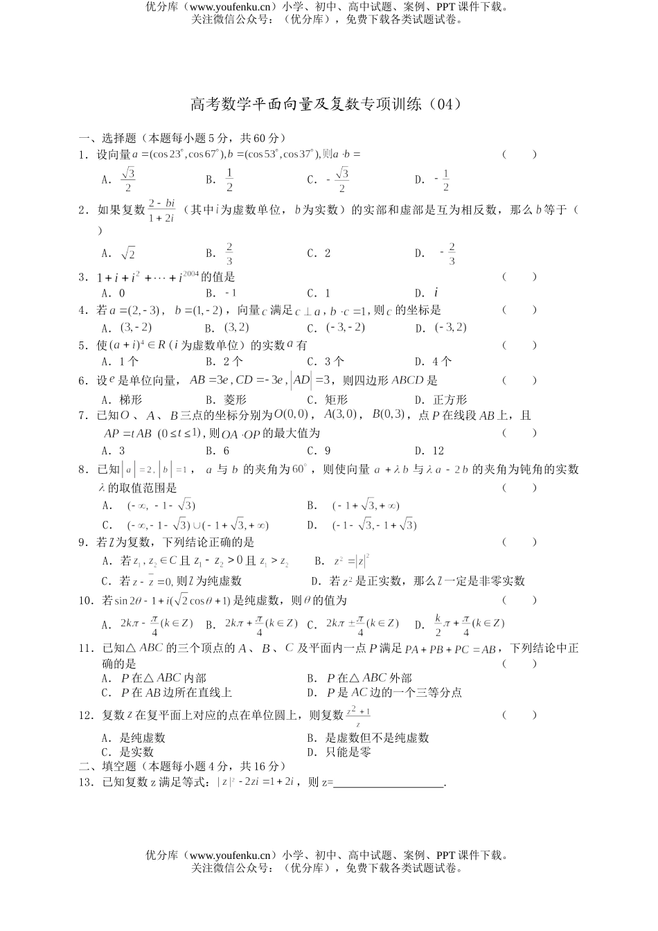 高考数学高考平面向量及复数专项训练试卷_第1页