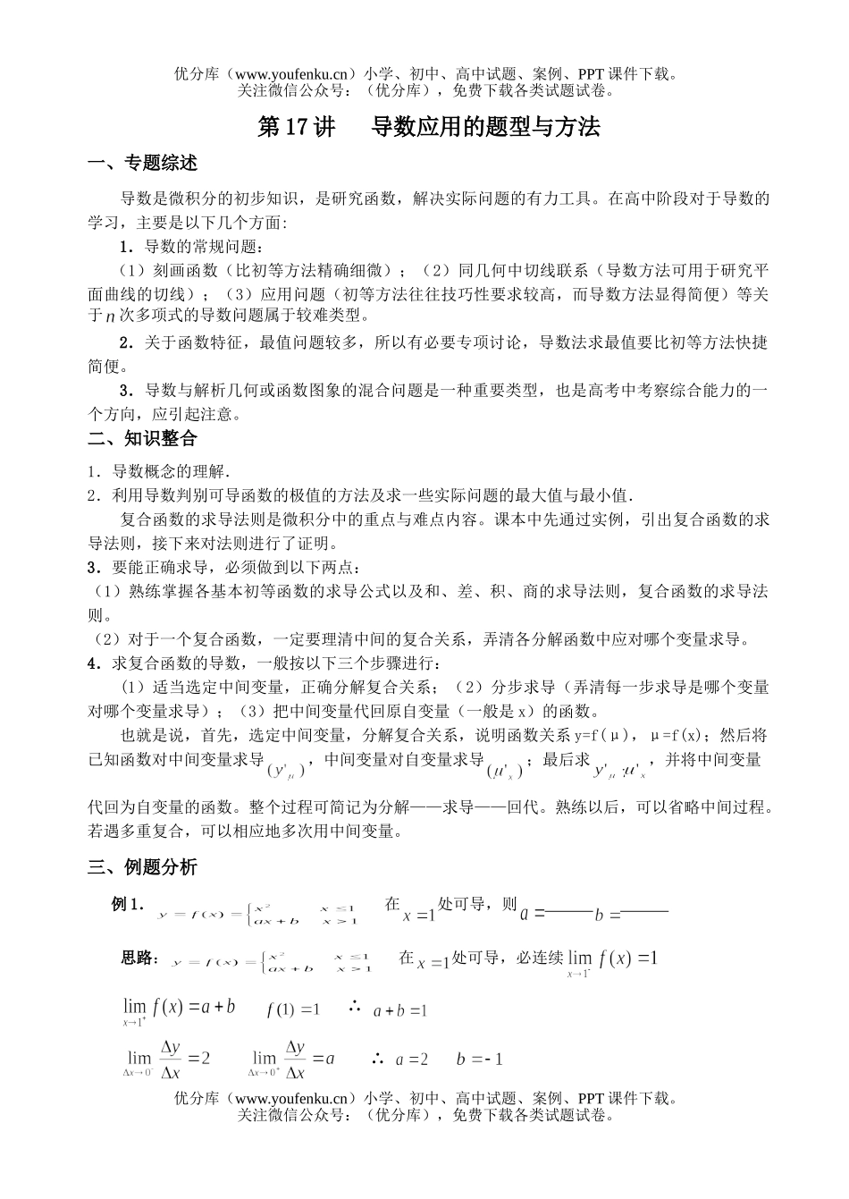 高考数学高考导数应用的题型试卷_第1页