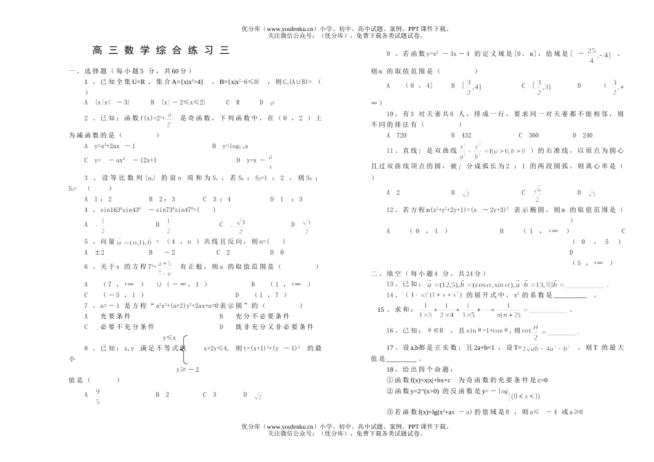 高考数学综合练习三试卷_第1页
