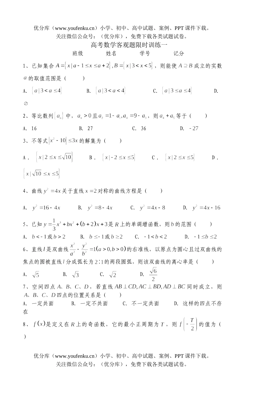 高考数学高考客观题限时训练试卷_第1页