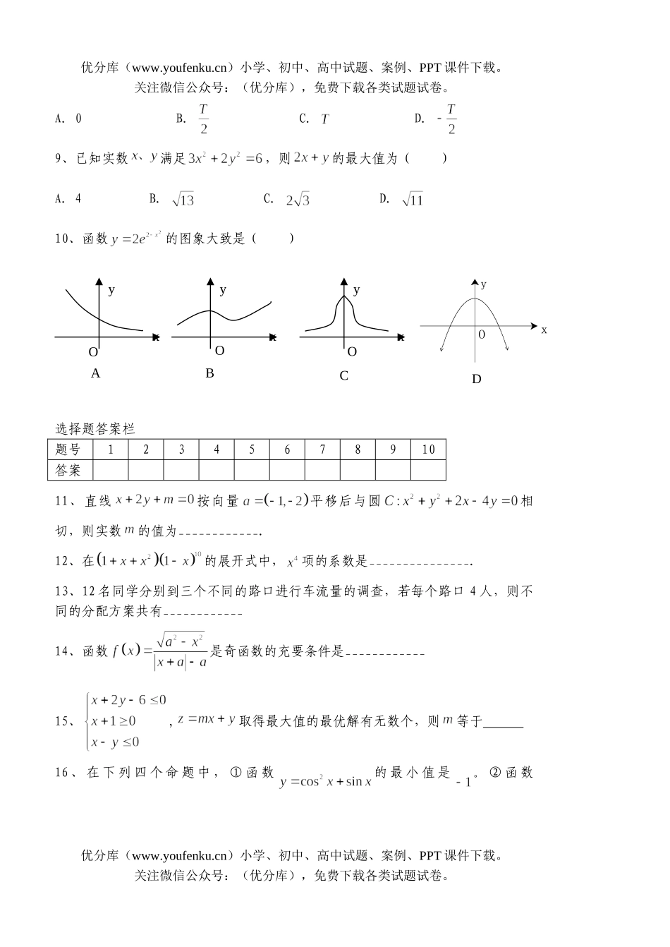 高考数学高考客观题限时训练试卷_第2页