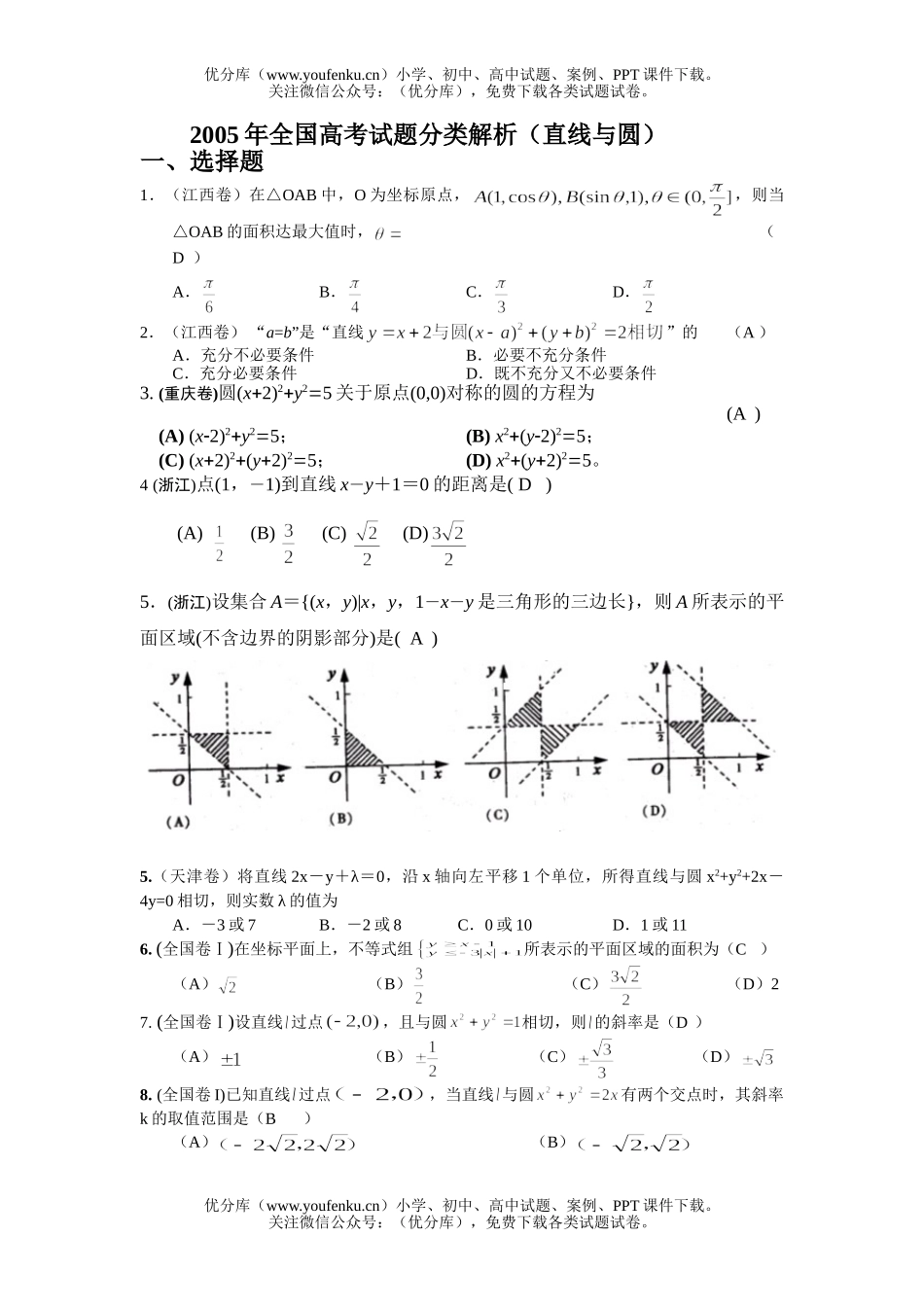 高考数学全国高考分类解析(直线与圆)试卷_第1页