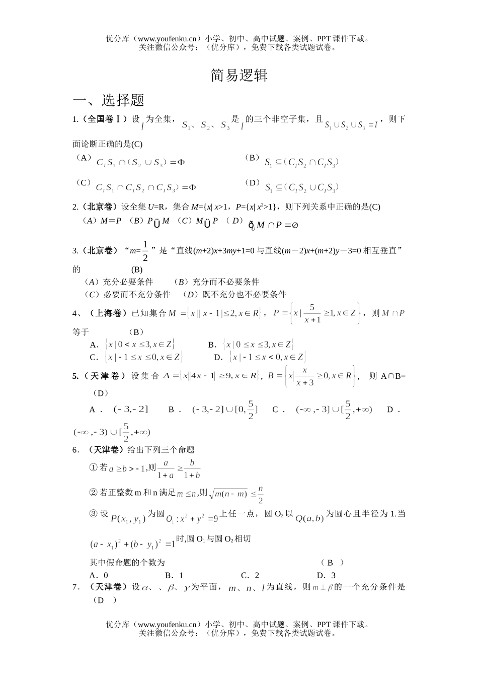 高考数学全国高考分类解析(简易逻辑)试卷_第1页