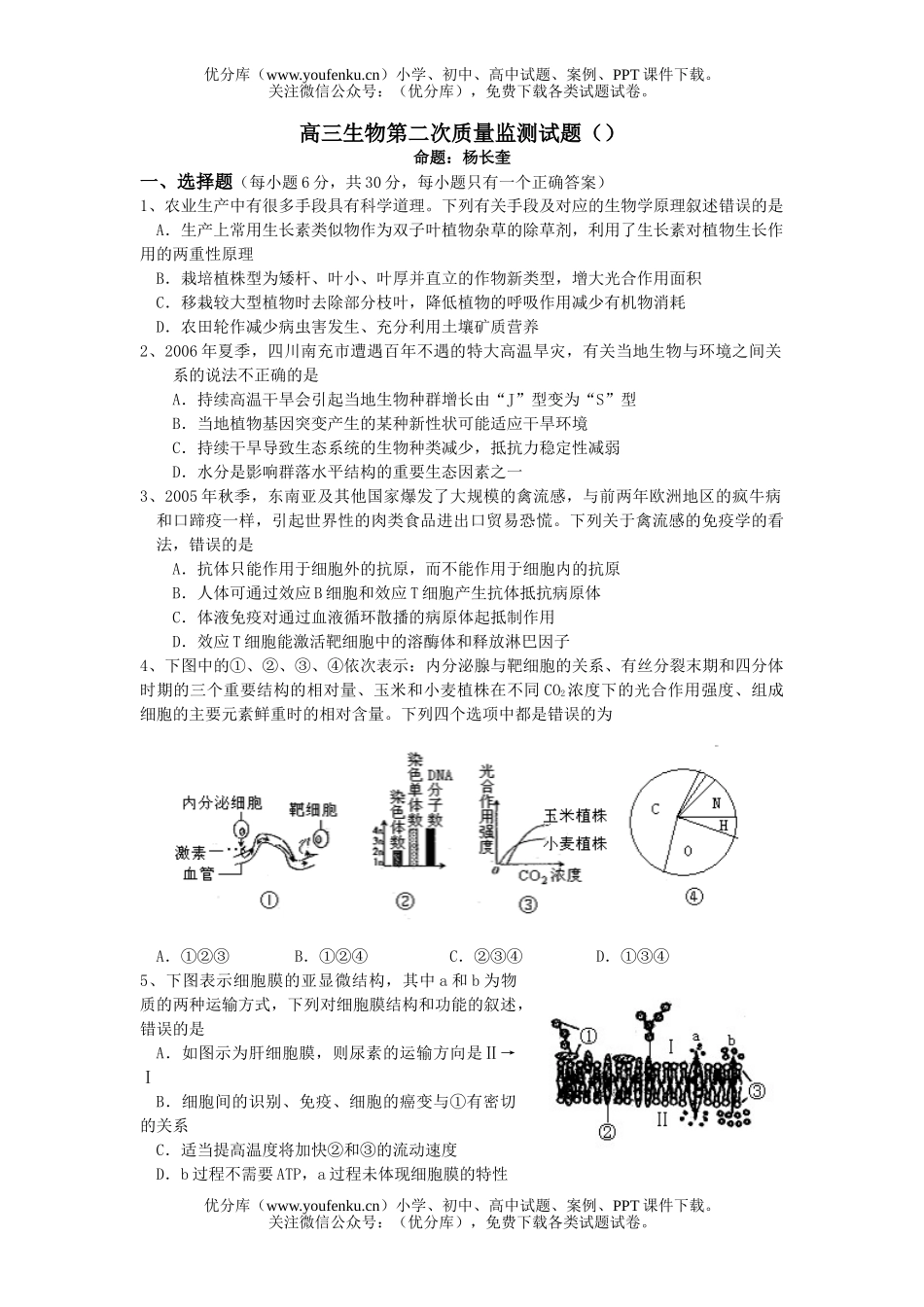 高中三年级生物第二次质量监测试卷_第1页