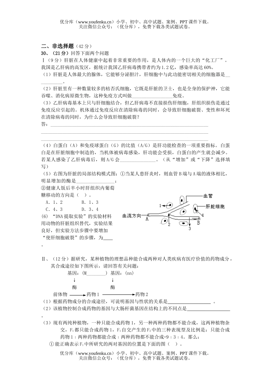 高中三年级生物第二次质量监测试卷_第2页