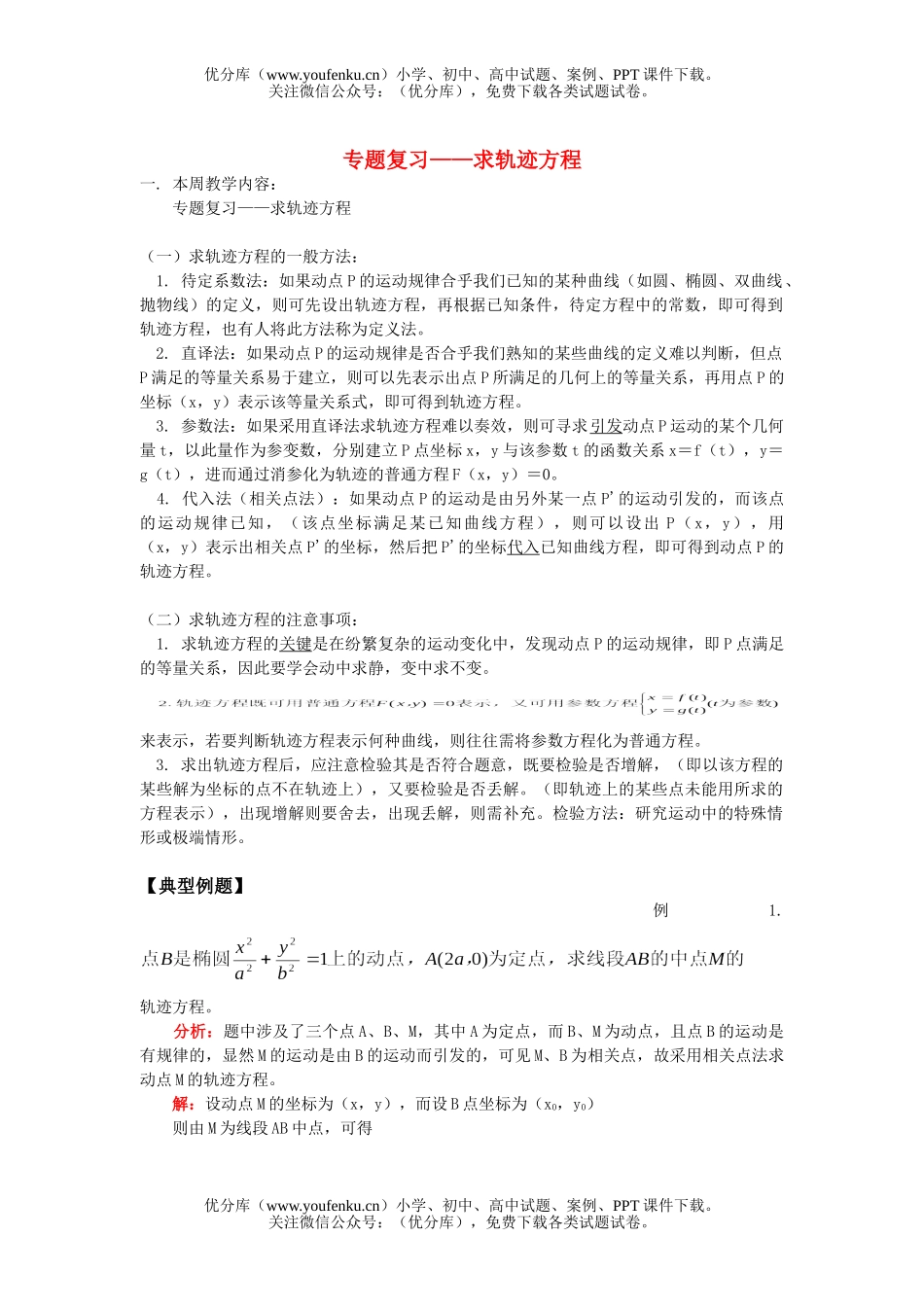 高考数学高考专题训练专题复习-求轨迹方程试卷_第1页