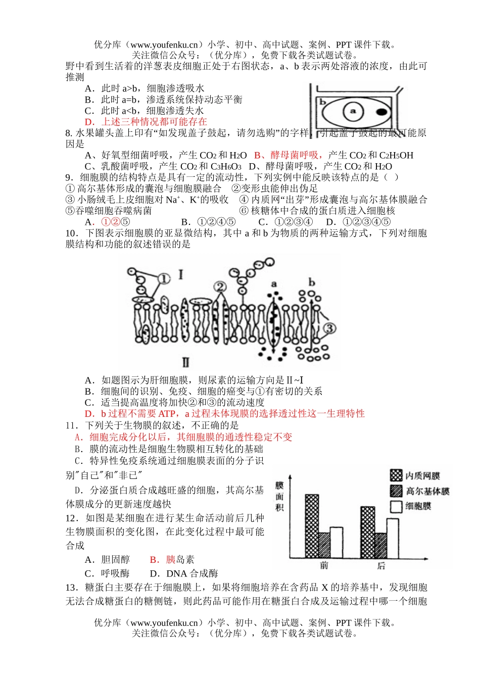 高中三年级生物第二次质量检测试卷_第2页