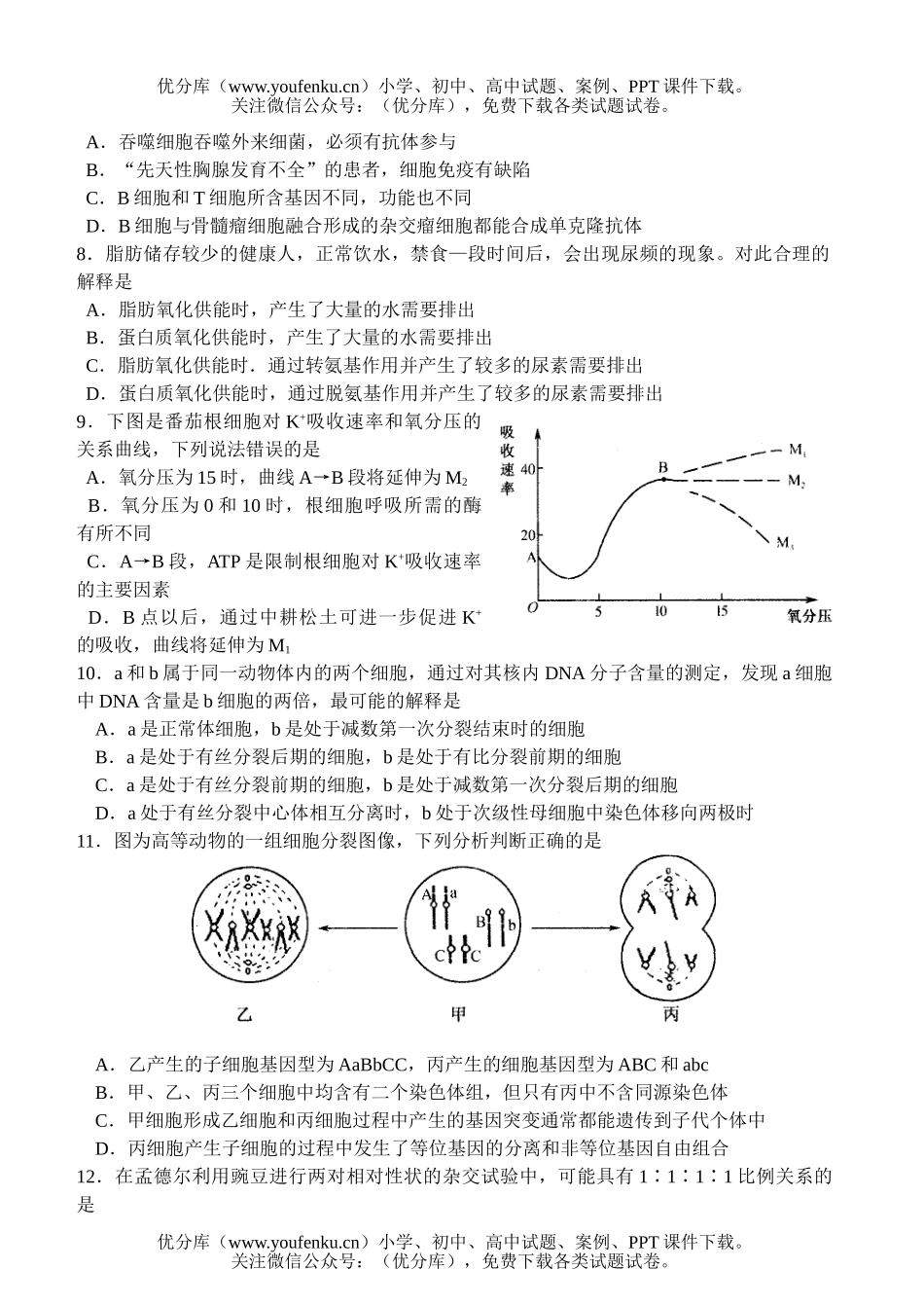 高中三年级生物第二次调研测试卷_第2页