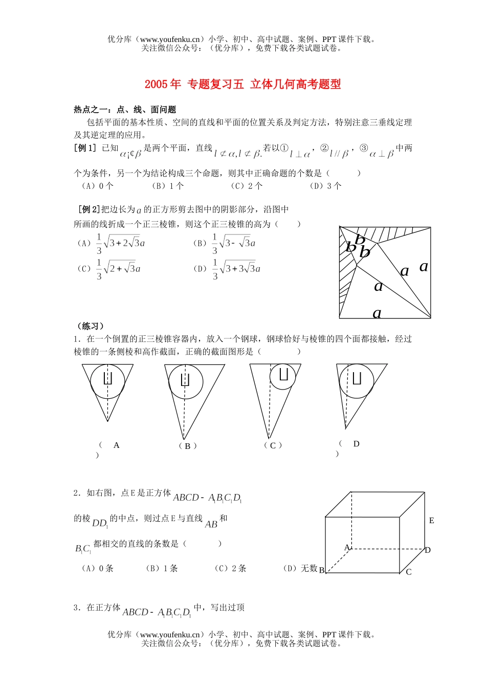 高考数学高考专题训练复习五 立体几何高考题型试卷_第1页