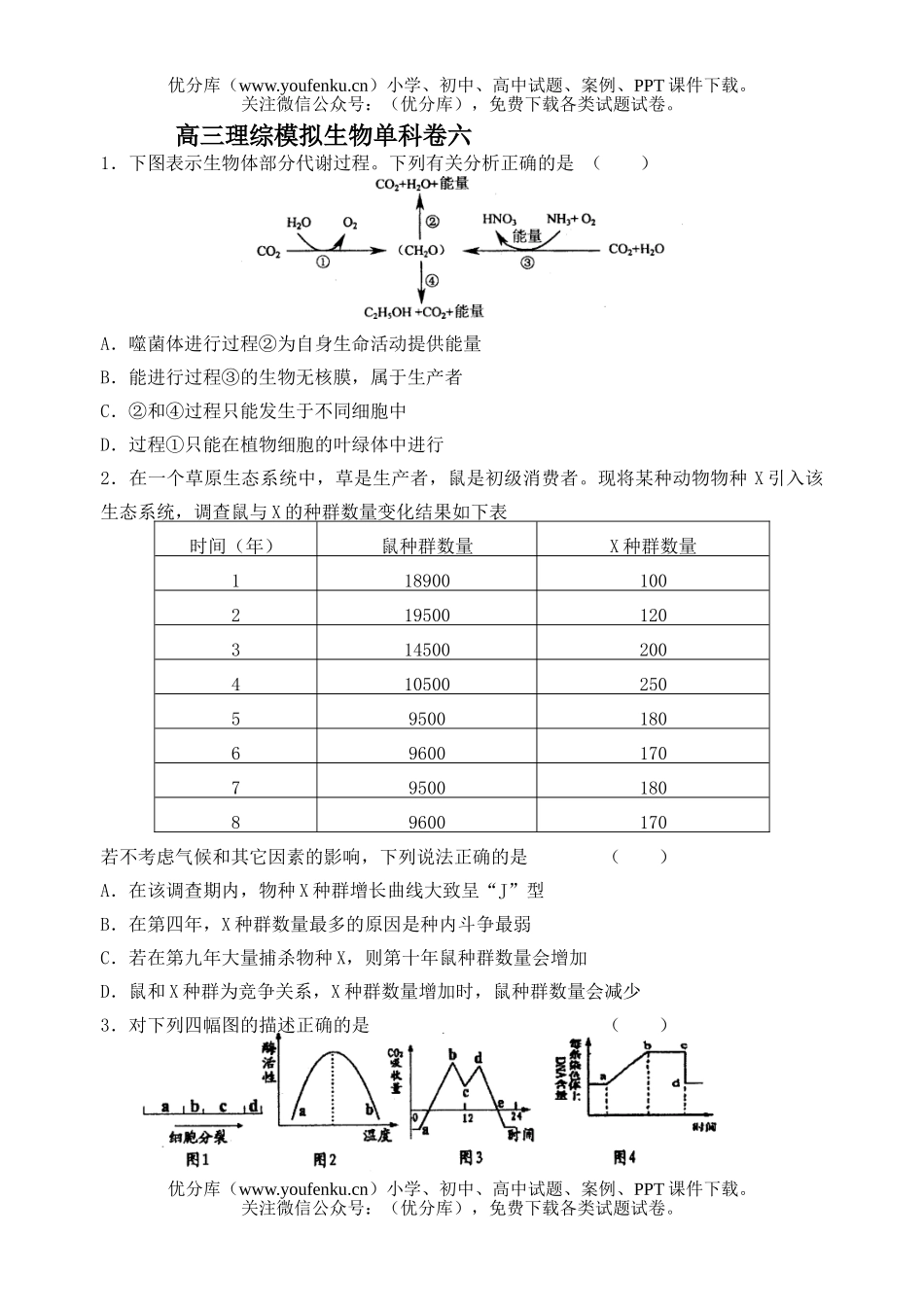 高中三年级生物理综模拟单科卷6试卷_第1页